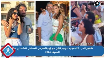 ظهور نادر.. 20 صورة لنجوم الفن مع زوجاتهم في الساحل الشمالي هذا الصيف 2024